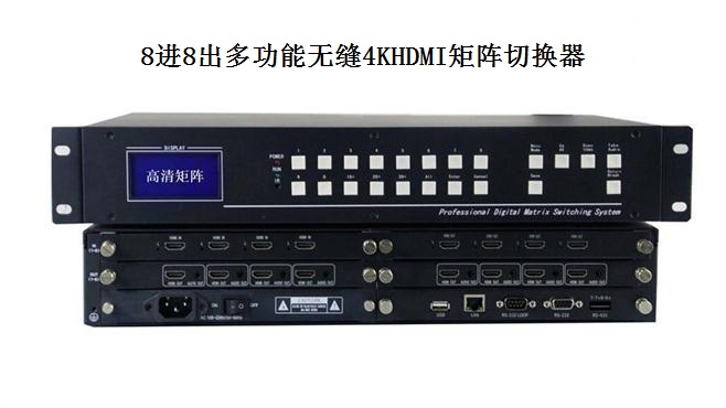 8進8出多功能無縫4KHDMI矩陣切換器